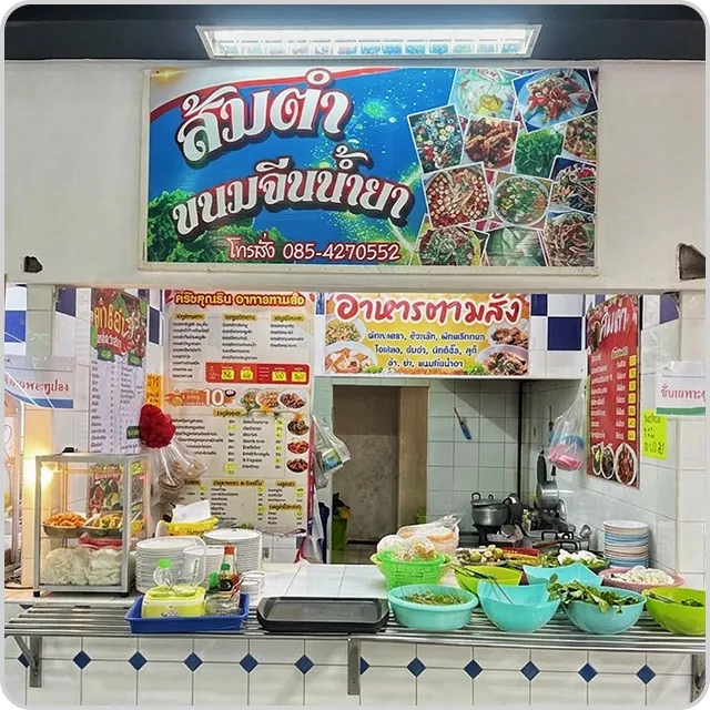 ร้านส้มตำ ขนมจีนน้ำยา